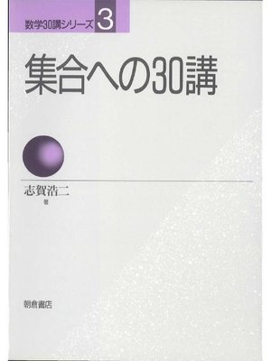 cover image of 数学30講シリーズ 3.集合への30講
